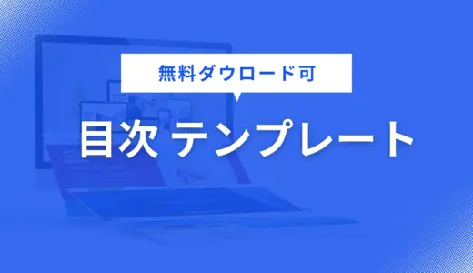 目次 テンプレート を無料配布！営業資料・企画書・提案書に役立つデザインで資料作成を効率化【パワポ用】