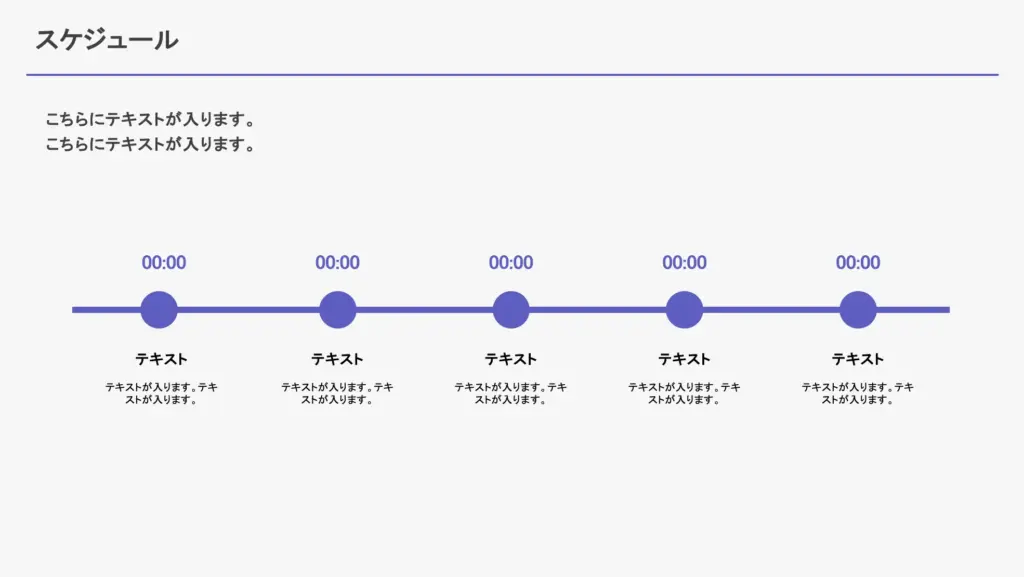直感的に流れを把握できるタイムライン形式のスケジュールスライド