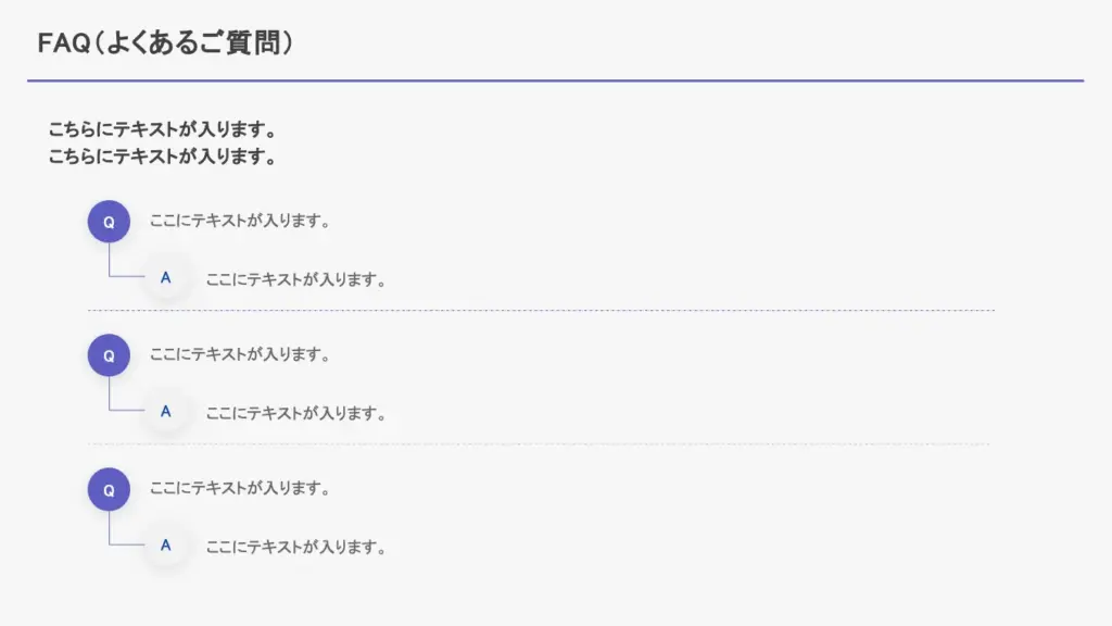 直感的に質問と回答の流れを示したFAQスライド