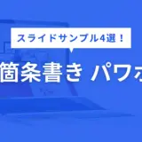 箇条書き パワポ