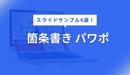 箇条書き パワポ で迷わない！見やすいスライドサンプル3選【構成・色・フォントまで徹底解説】