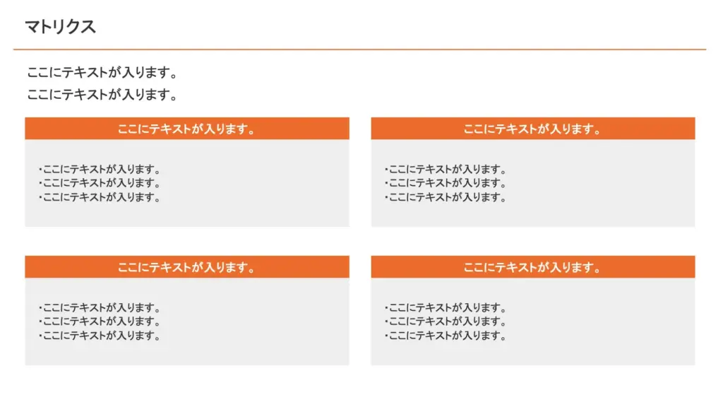 箇条書きで情報を見やすく整理したマトリクススライド