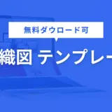 組織図 テンプレート