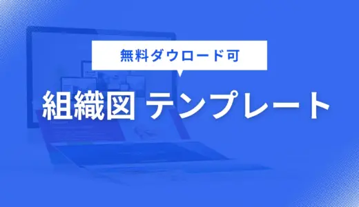組織図 テンプレート を無料配布！営業資料・企画書・提案書に役立つデザインで資料作成を効率化【パワポ用】
