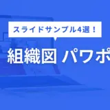 組織図 パワポ