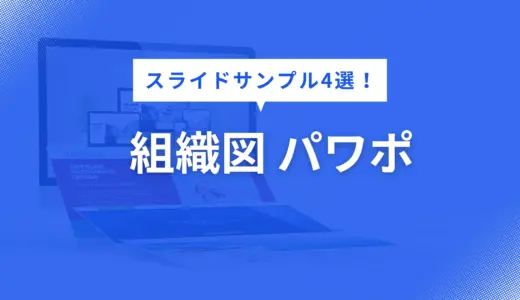 組織図 パワポ で迷わない！組織図を伝えるスライドサンプル3選【構成・色・フォントまで徹底解説】