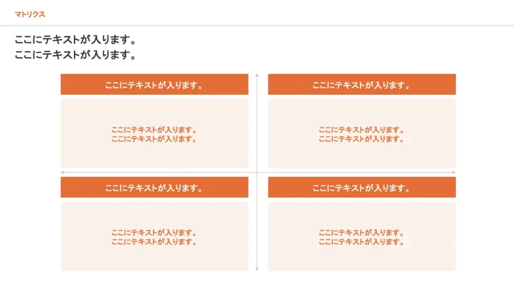縦横の軸で直感的に比較できる整理されたマトリクススライド