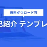 自己紹介 テンプレート