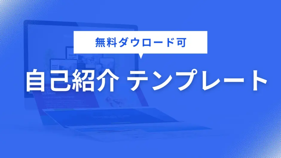 自己紹介 テンプレート