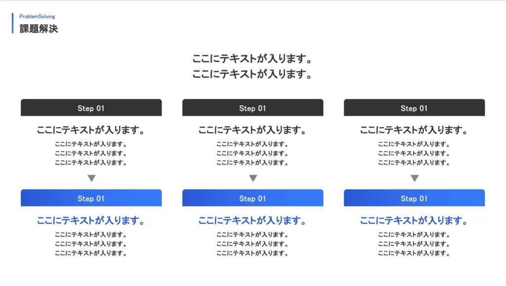 見やすく整理されたステップ形式の課題解決スライド