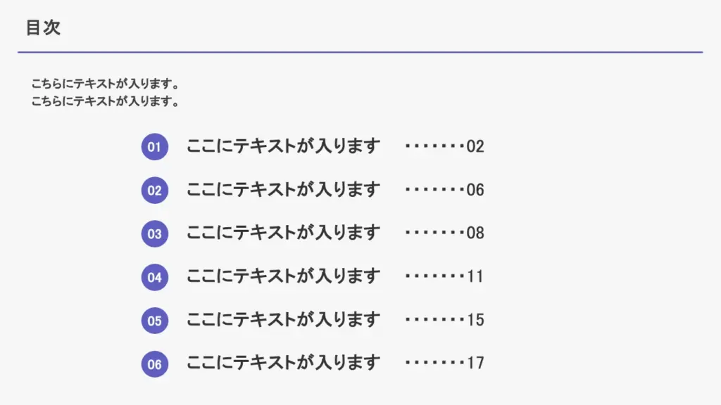 見やすく整理された番号付き目次テンプレート