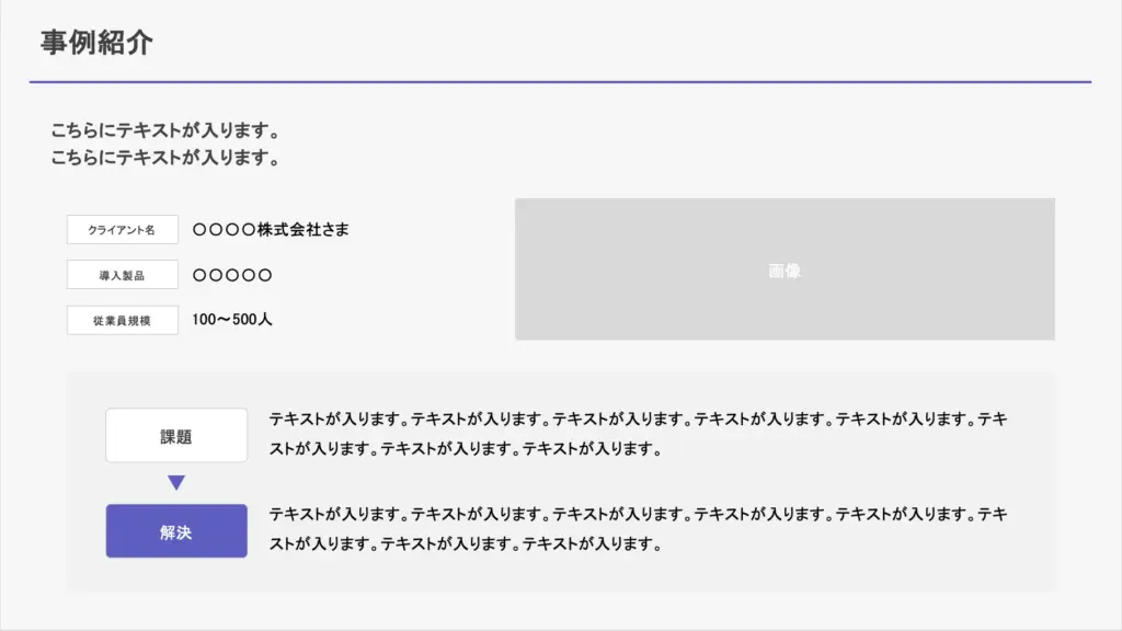 課題と解決策をわかりやすく示した事例紹介スライド