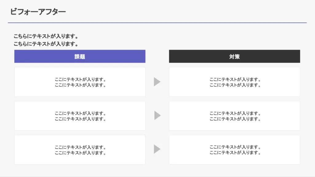 課題と解決策をシンプルに比較した効果提示スライド