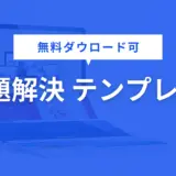 課題解決 テンプレート