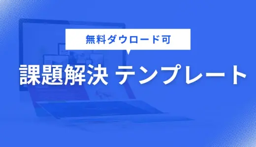 課題解決 テンプレート を無料配布！営業資料・企画書・提案書に役立つデザインで資料作成を効率化【パワポ用】