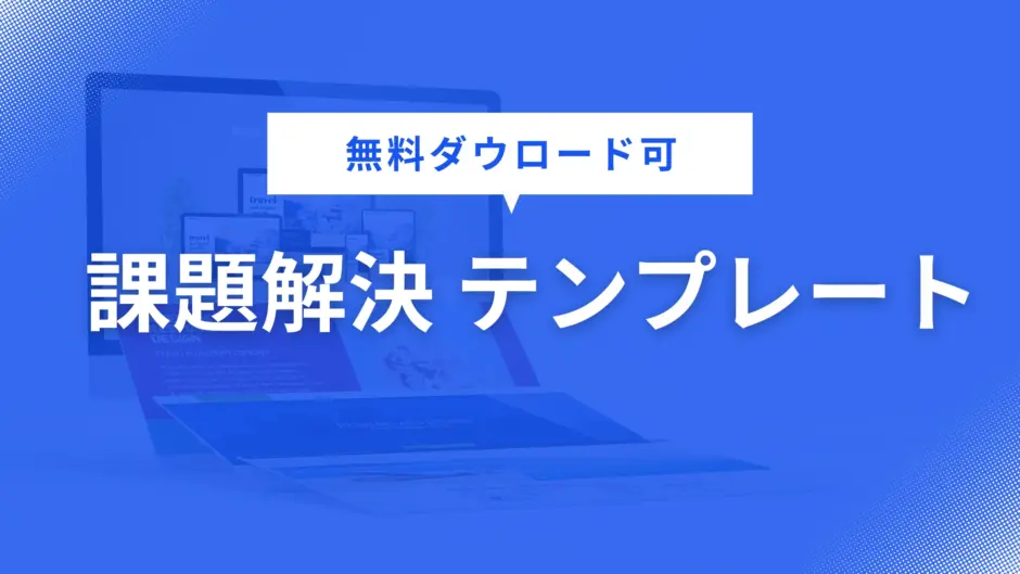 課題解決 テンプレート