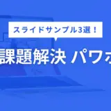 課題解決 パワポ