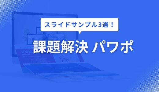 課題解決 パワポ で迷わない！伝わるスライドサンプル3選【構成・色・フォントまで徹底解説】