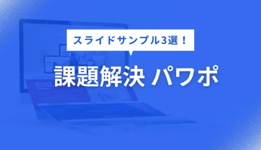 課題解決 パワポ で迷わない！伝わるスライドサンプル3選【構成・色・フォントまで徹底解説】