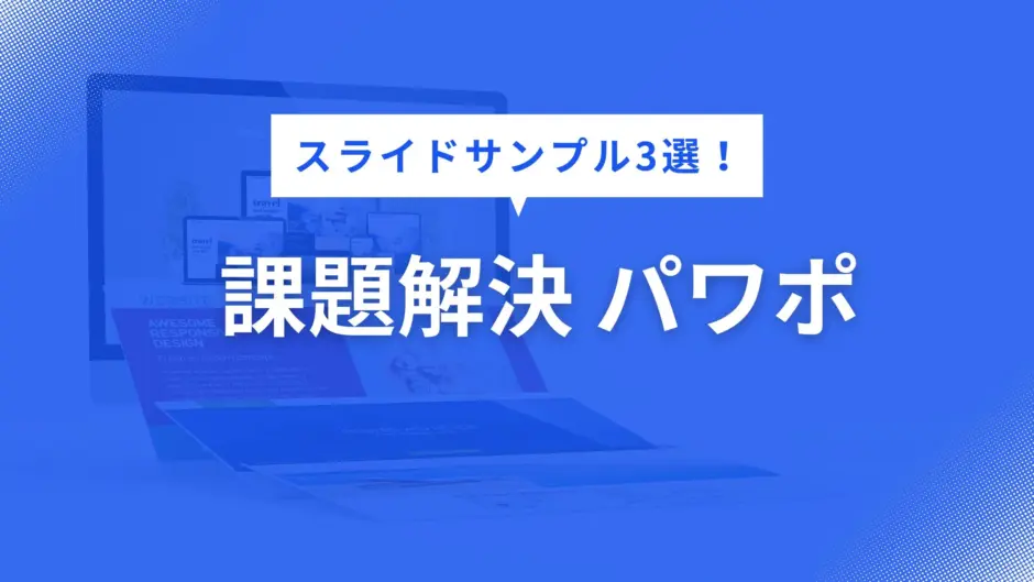 課題解決 パワポ