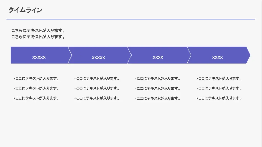 進行の流れを一目で理解できる矢印型タイムラインスライド